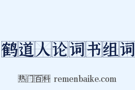 鹤道人论词书组词是什么意思的图片
